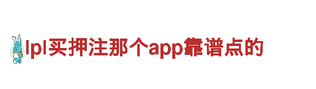 探寻创意之源，lpl买押注那个app靠谱点的为您打开全新市场！